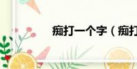 癡打一個字(癡打一字)