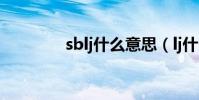 sblj什么意思(lj什么意思)