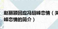 趙麗穎回應馮紹峰戀情(關于趙麗穎回應馮紹峰戀情的簡介)