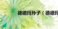 德德瑪孫子(德德瑪的兒子)