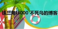 鐵三角l3000 不死鳥的博客(鐵三角l3000)