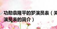 功勛袁隆平的夢演員表(關于功勛袁隆平的夢演員表的簡介)