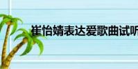 崔怡婧表達愛歌曲試聽(崔怡婧)