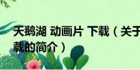 天鵝湖 動畫片 下載(關于天鵝湖 動畫片 下載的簡介)