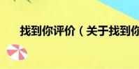 找到你評價(關于找到你評價的簡介)