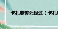 卡扎菲慘死經過(卡扎菲死亡原因)