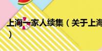 上海一家人續集(關于上海一家人續集的簡介)
