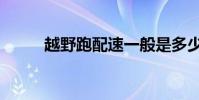 越野跑配速一般是多少(越野跑)
