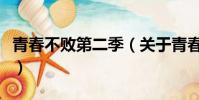 青春不敗第二季(關于青春不敗第二季的簡介)