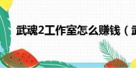 武魂2工作室怎么賺錢(武魂怎么賺錢)