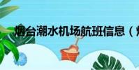 煙臺潮水機場航班信息(煙臺潮水機場)