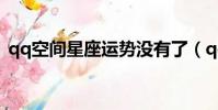 qq空間星座運勢沒有了(qq空間星座運勢)