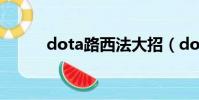 dota路西法大招(dota路西法)