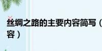 絲綢之路的主要內容簡寫(絲綢之路的主要內容)
