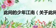 此間的少年江南(關于此間的少年江南的簡介)