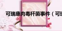 可瑞康肉毒桿菌事件(可瑞康 肉毒桿菌)