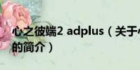 心之彼端2 adplus(關于心之彼端2 adplus的簡介)
