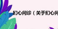捫心問診(關于捫心問診的簡介)