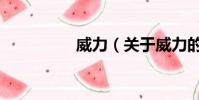 威力(關于威力的簡介)