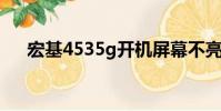 宏基4535g開機屏幕不亮(宏基4535)