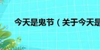 今天是鬼節(關于今天是鬼節的簡介)