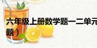 六年級上冊數學題一二單元(六年級上冊數學題)