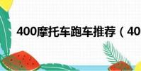 400摩托車跑車推薦(400摩托車跑車)