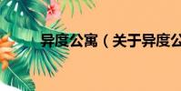 異度公寓(關于異度公寓的簡介)