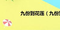九份到花蓮(九份到花蓮)
