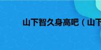 山下智久身高吧(山下智久身高)
