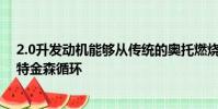 2.0升發動機能夠從傳統的奧托燃燒循環切換到更高效的阿特金森循環
