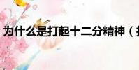 為什么是打起十二分精神(打起十二分精神)
