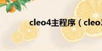 cleo4主程序(cleo3主程序)