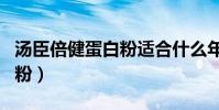 湯臣倍健蛋白粉適合什么年齡(湯臣倍健蛋白粉)