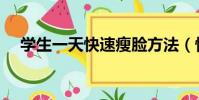 學生一天快速瘦臉方法(快速瘦臉方法)