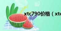 xtc790價格(xtc790)