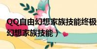 QQ自由幻想家族技能終極技能點數(qq自由幻想家族技能)