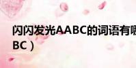 閃閃發光AABC的詞語有哪些(閃閃發光AABC)