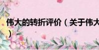 偉大的轉折評價(關于偉大的轉折評價的簡介)