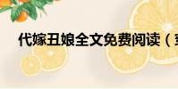代嫁丑娘全文免費閱讀(穿越代嫁丑娘)