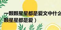 一顆顆星星都是愛文中什么東西具體指(一顆顆星星都是愛)
