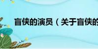 盲俠的演員(關于盲俠的演員的簡介)