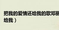 把我的愛情還給我的歌鄧麗君(把我的愛情還給我)