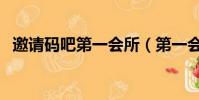 邀請碼吧第一會所(第一會所論壇邀請碼)