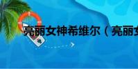 亮麗女神希維爾(亮麗女神 希維爾)