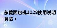 東菱面包機1028使用說明(東菱面包機1028食譜)
