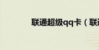 聯通超級qq卡(聯通qq卡)