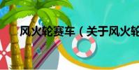 風火輪賽車(關于風火輪賽車的簡介)