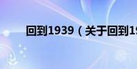 回到1939(關于回到1939的簡介)