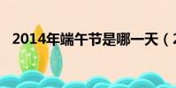 2014年端午節是哪一天(2014年端午節)